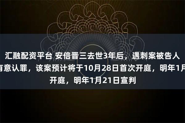 汇融配资平台 安倍晋三去世3年后，遇刺案被告人山上彻也有意认罪，该案预计将于10月28日首次开庭，明年1月21日宣判