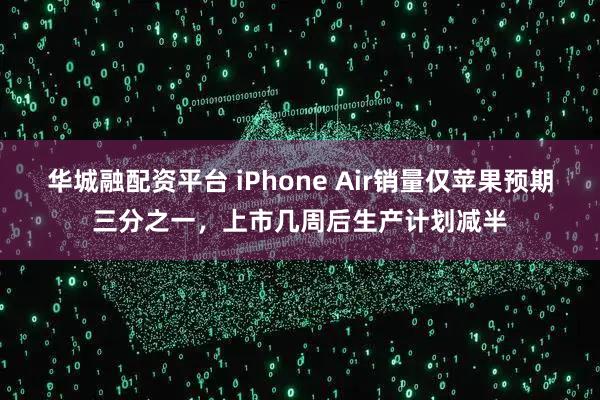华城融配资平台 iPhone Air销量仅苹果预期三分之一，上市几周后生产计划减半