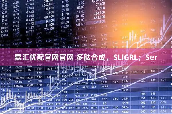 嘉汇优配官网官网 多肽合成，SLIGRL；Ser