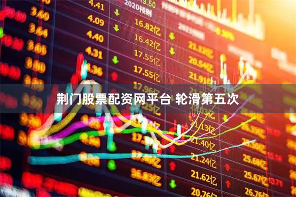 荆门股票配资网平台 轮滑第五次